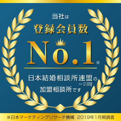 当社は登録会員数No.1 日本結婚相談所連盟の加盟相談所です